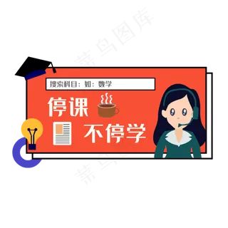 停课不停学线上学习 停课不停学线上学习