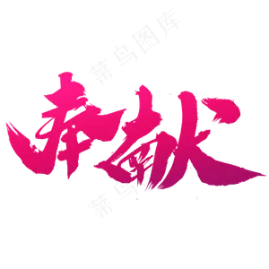 奉献创意艺术字设计