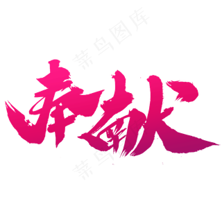 奉献创意艺术字设计