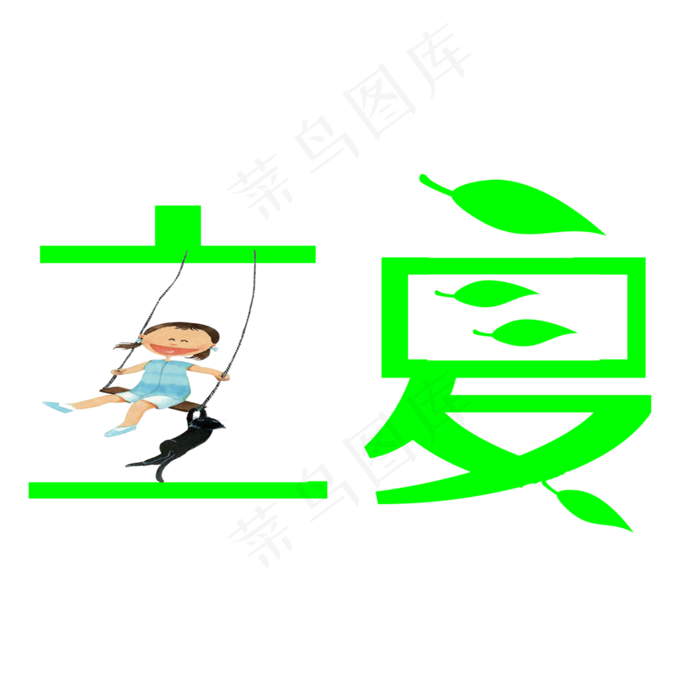 创意字艺术字立夏节气二十四节气设计创意(2000X2000(DPI:150))psd模版下载