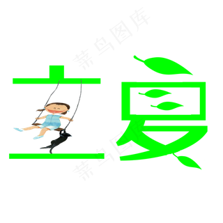 创意字艺术字立夏节气二十四节气设计创意