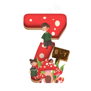 卡通儿童节红色蘑菇房子男孩女孩6.1数字7