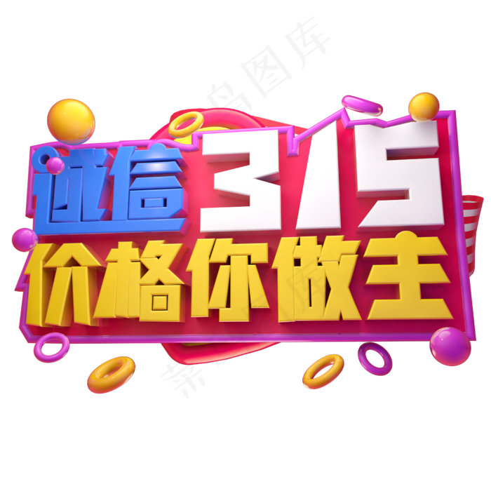 诚信315价格你做主3D字体设计