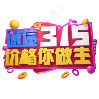诚信315价格你做主3D字体设计
