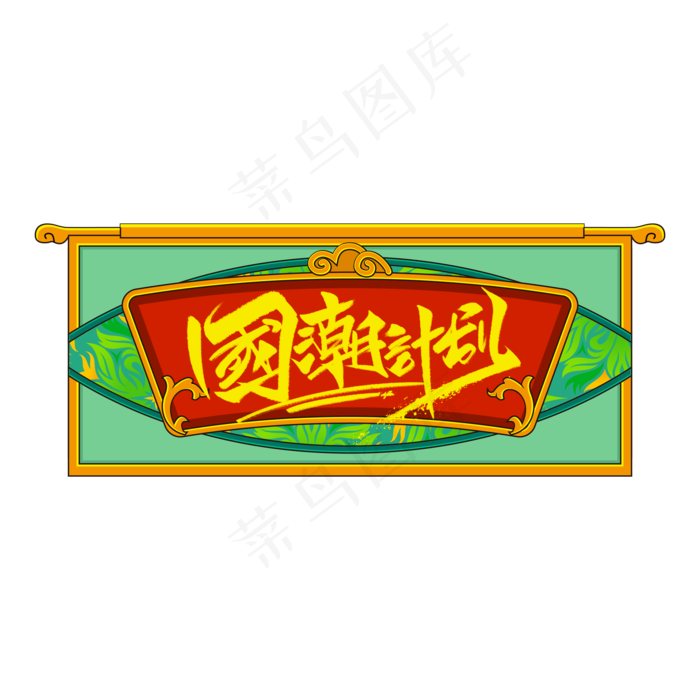 国潮计划(2000X2000(DPI:150))psd模版下载