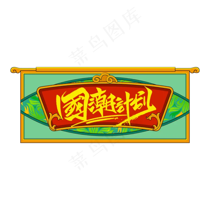 国潮计划(2000X2000(DPI:150))psd模版下载