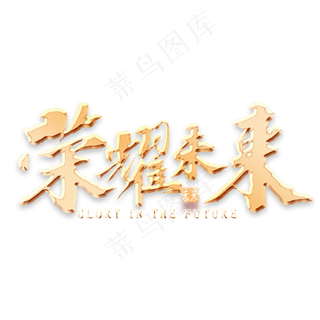 荣耀未来金色书法