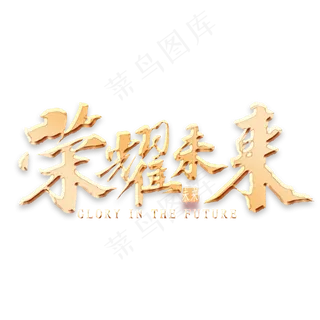 荣耀未来金色书法
