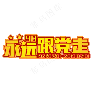 永远跟党走黄色装饰字