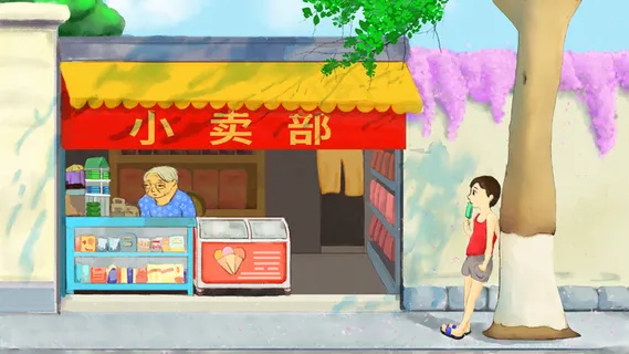 夏天放学后的小卖部 夏天放学后的小卖部