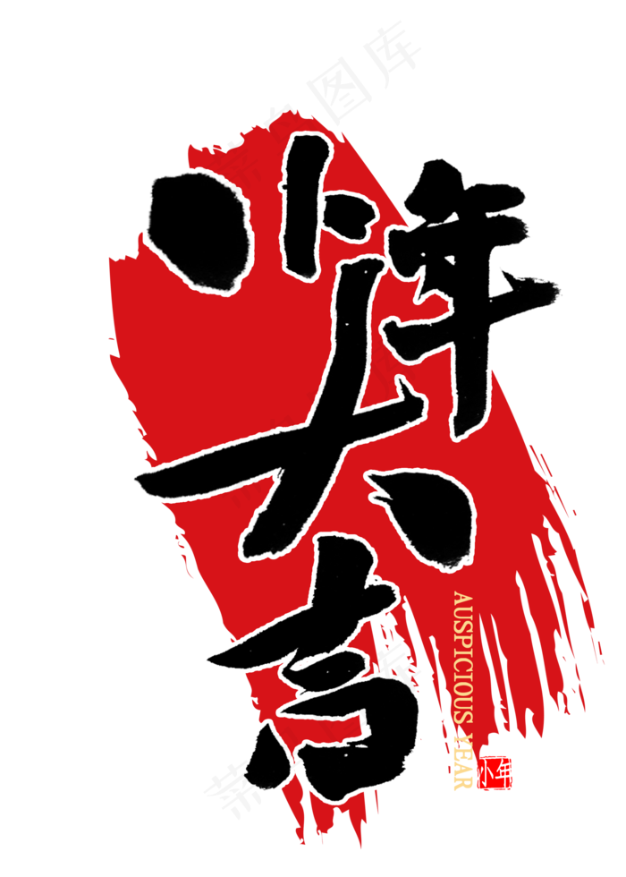 小年大吉中国风书法(2000X2800(DPI:300))psd模版下载