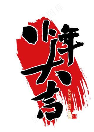 小年大吉中国风书法