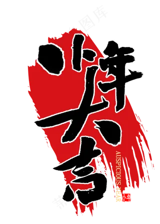小年大吉中国风书法