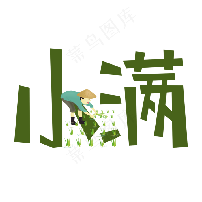 小满绿色手写原创艺术字