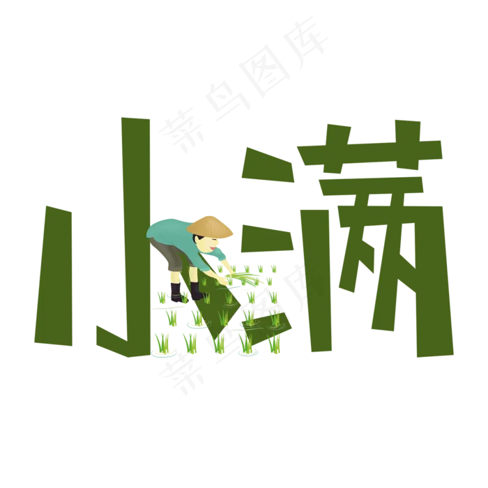 小满绿色手写原创艺术字(2000X2000(DPI:300))psd模版下载