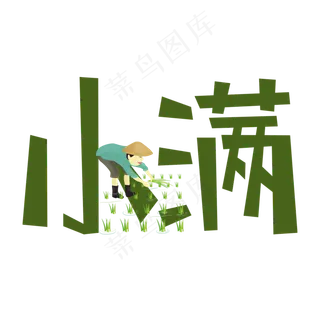 小满绿色手写原创艺术字