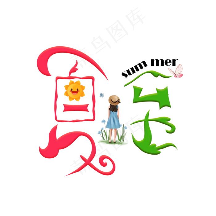 夏至彩色卡通艺术字(2000X2000(DPI:150))psd模版下载