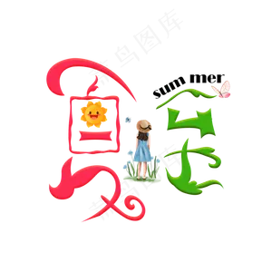 夏至彩色卡通艺术字