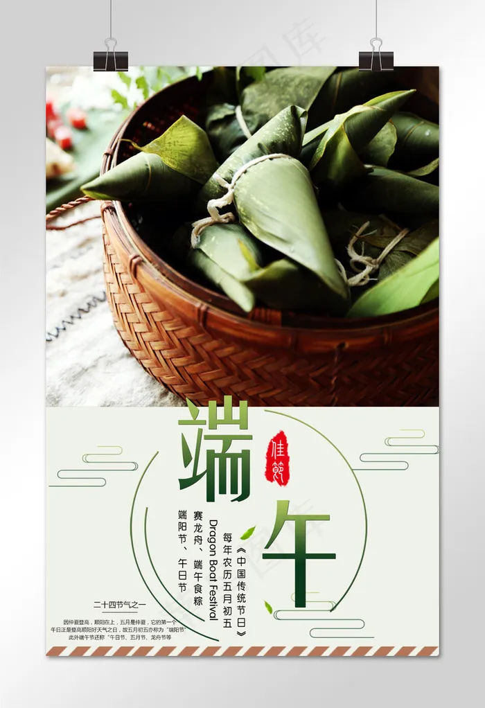 菜鸟图库原创端午节端午粽子中国风端午节(1024*1536px)psd模版下载