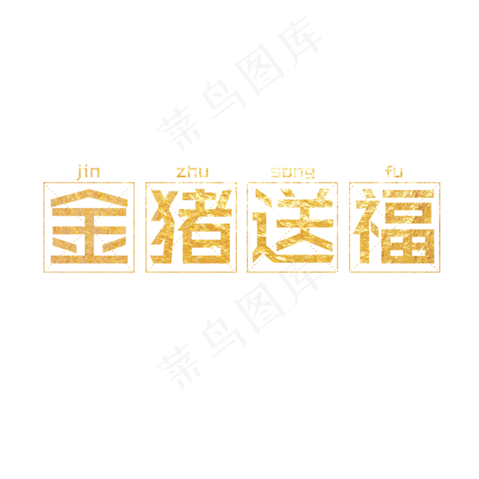 金猪送福艺术字