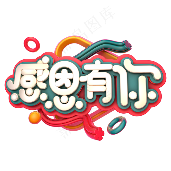 感恩有你C4D(2345X2345(DPI:150))psd模版下载