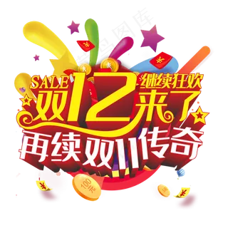 双十二艺术字
