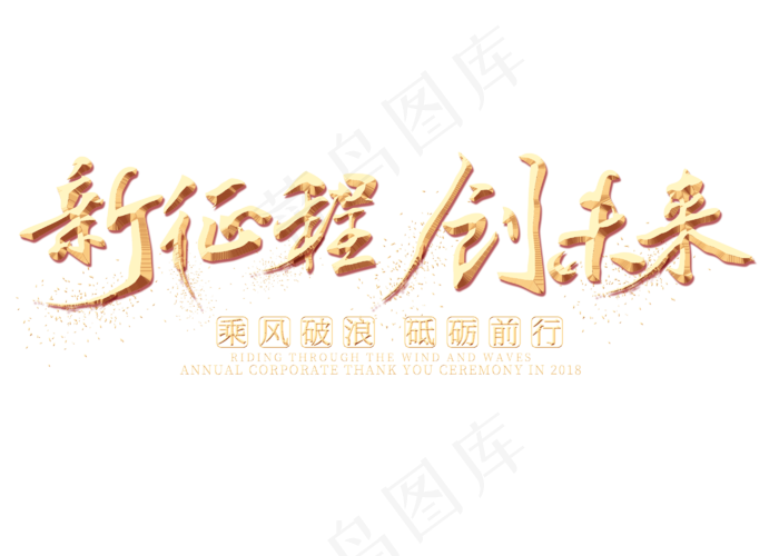 新征程创未来金色艺术字