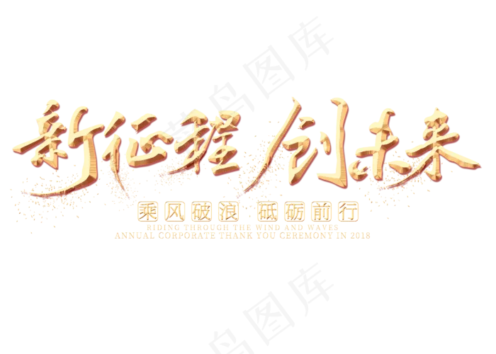 新征程创未来金色艺术字(2800X2000(DPI:300))psd模版下载
