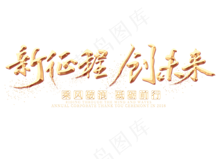 新征程创未来金色艺术字