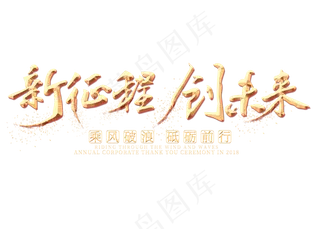 新征程创未来金色艺术字