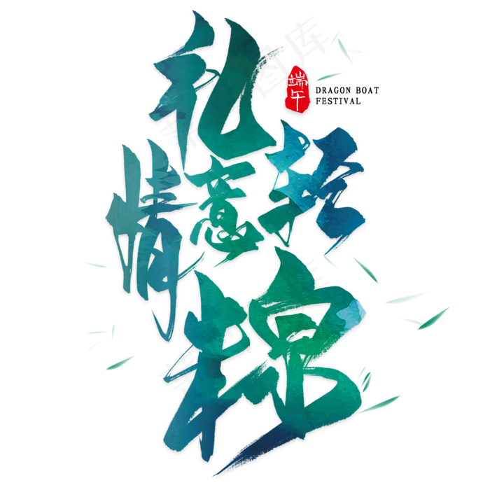 礼轻情意棕毛笔艺术字