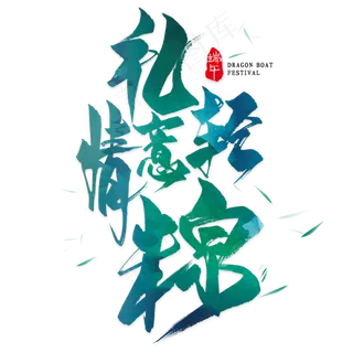 礼轻情意棕毛笔艺术字