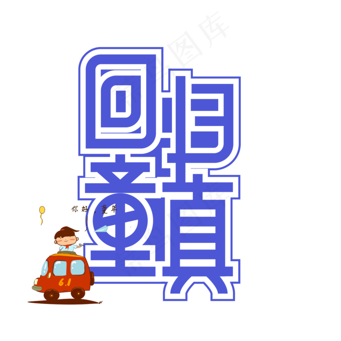 回归童真儿童节创意艺术字ai矢量模版下载