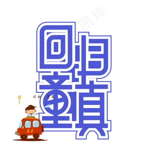 回归童真儿童节创意艺术字