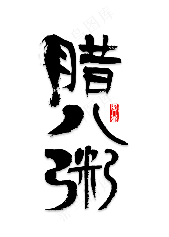 腊八粥书法字体(2000X2800(DPI:72))psd模版下载