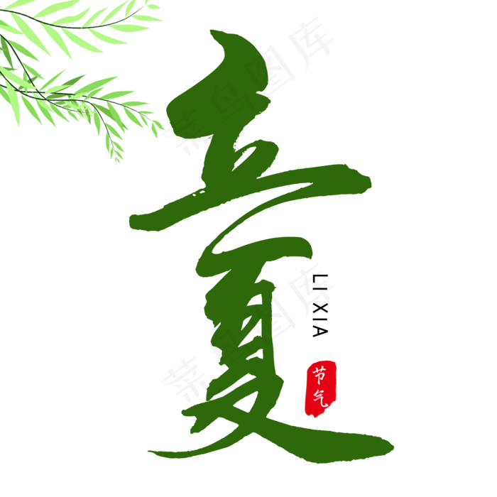立夏毛笔艺术字(2000X2000(DPI:300))psd模版下载