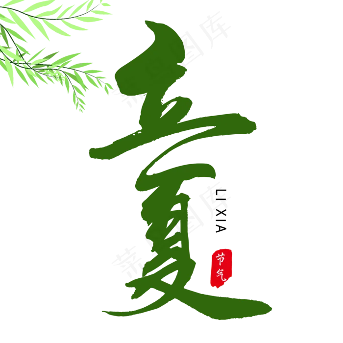 立夏毛笔艺术字(2000X2000(DPI:300))psd模版下载