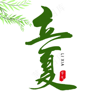 立夏毛笔艺术字