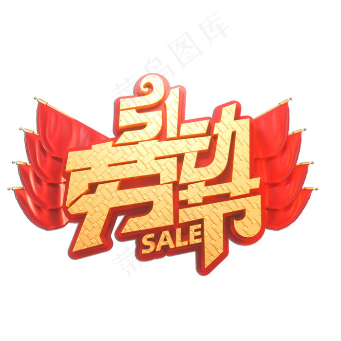 51劳动节立体艺术字(2000X2000(DPI:149))psd模版下载