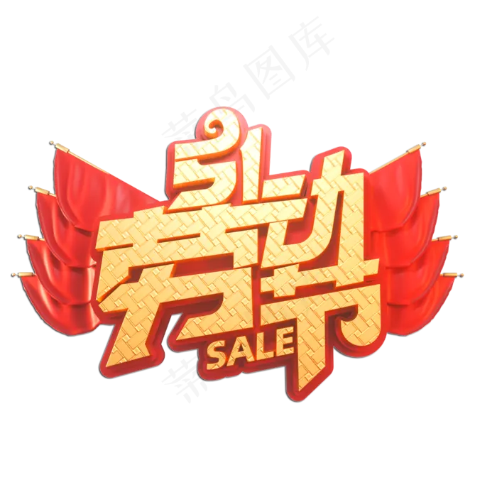 51劳动节立体艺术字(2000X2000(DPI:149))psd模版下载