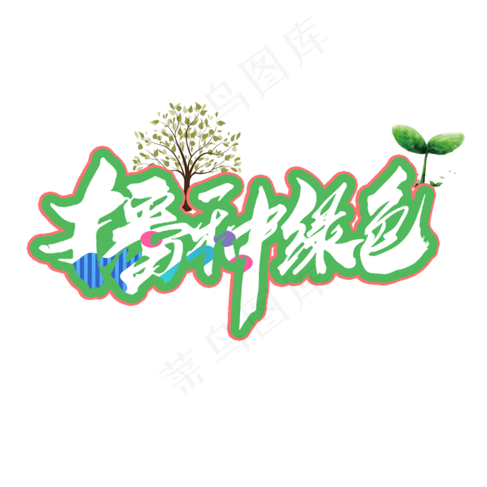 植树节播种绿色艺术卡通字