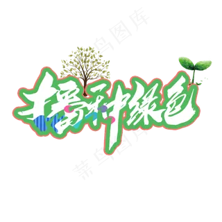 植树节播种绿色艺术卡通字
