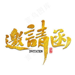 邀请函元素,免抠元素艺术字