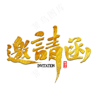 邀请函元素,免抠元素艺术字