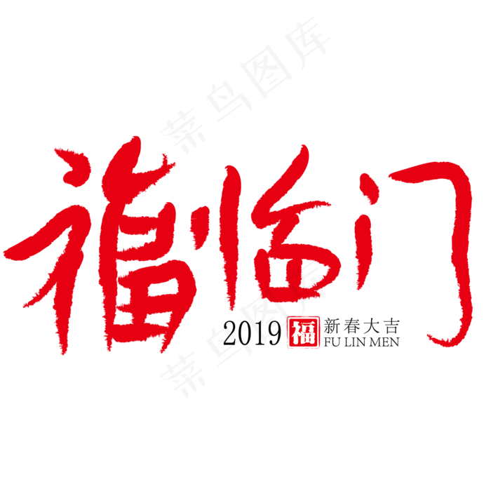 福临门红色创意艺术字ai矢量模版下载