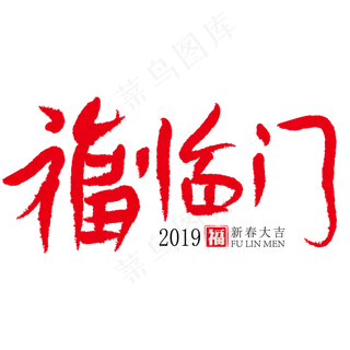福临门红色创意艺术字