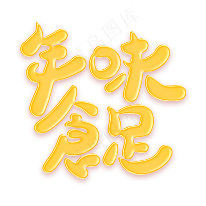 年味食足金色艺术字(2000*2000px)psd模版下载