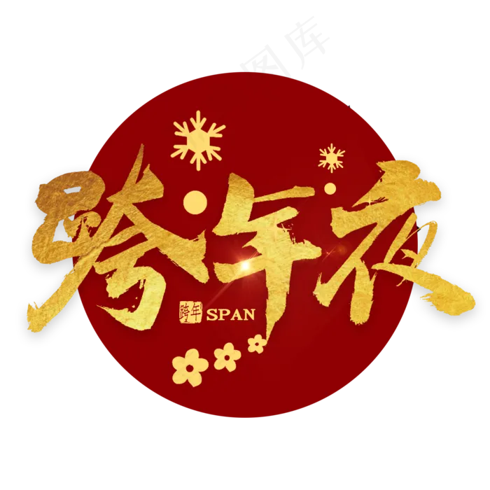 跨年夜金色毛笔字(2000X2000(DPI:300))psd模版下载