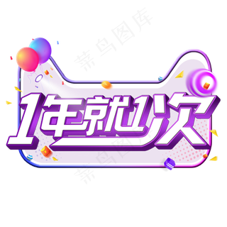 双十一1年就1次