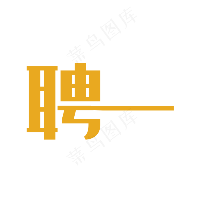 艺术字聘(2000*2000px 	      )psd模版下载